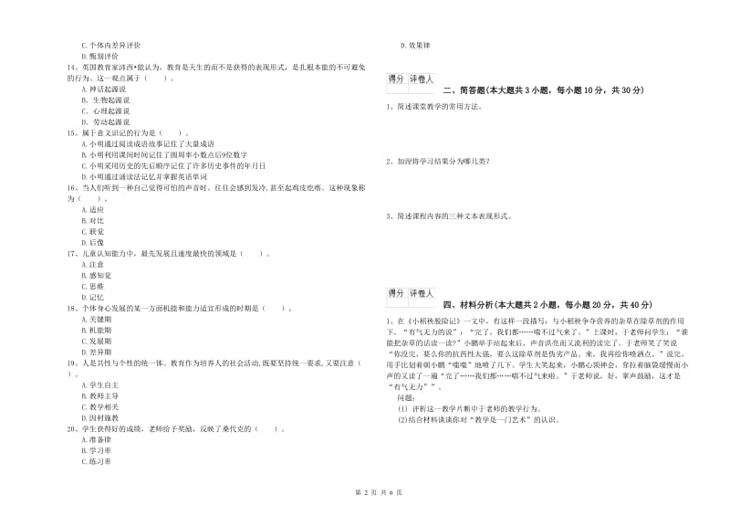 教师资格证《（小学）教育教学知识与能力》全真模拟考试试题C卷 附解析.doc_第2页