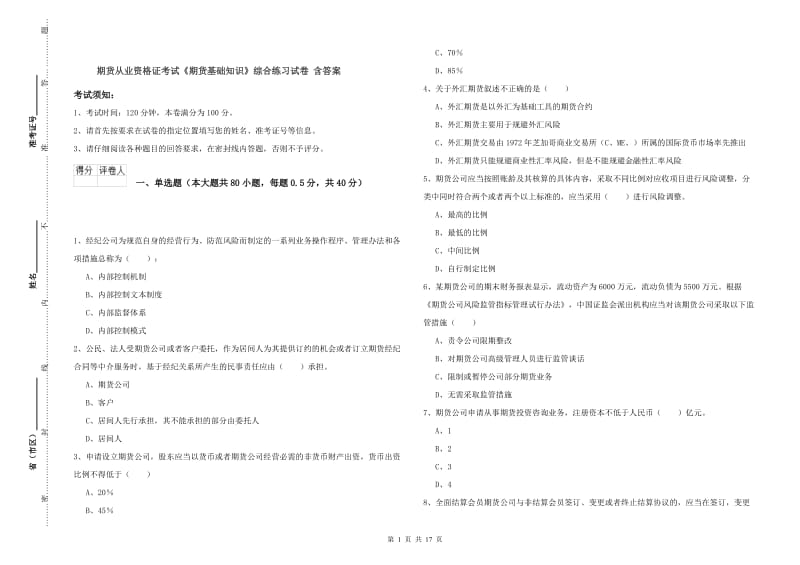 期货从业资格证考试《期货基础知识》综合练习试卷 含答案.doc_第1页