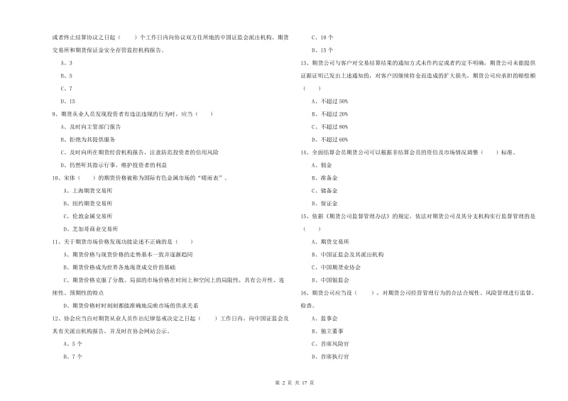 期货从业资格证考试《期货基础知识》综合练习试卷 含答案.doc_第2页