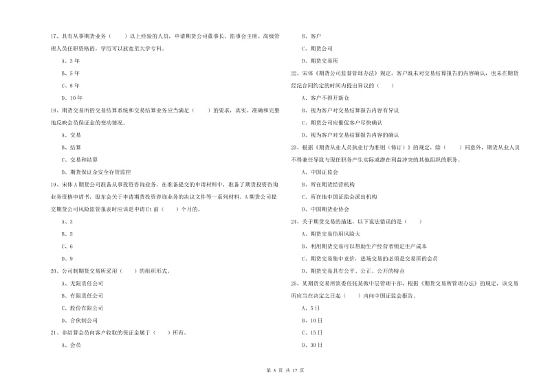 期货从业资格证考试《期货基础知识》综合练习试卷 含答案.doc_第3页