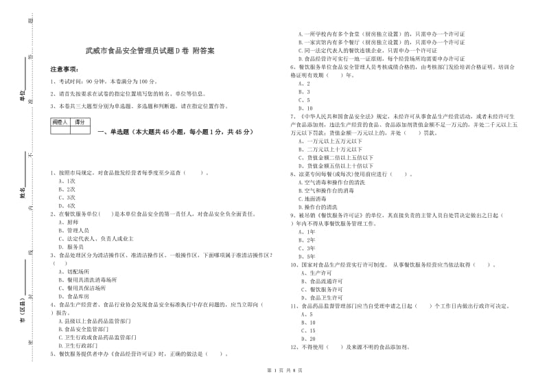 武威市食品安全管理员试题D卷 附答案.doc_第1页