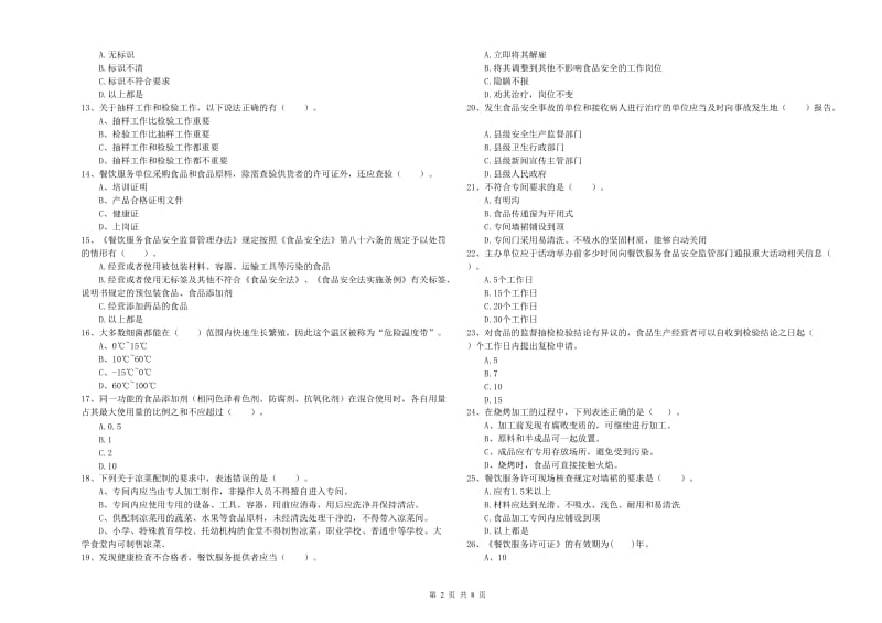 武威市食品安全管理员试题D卷 附答案.doc_第2页