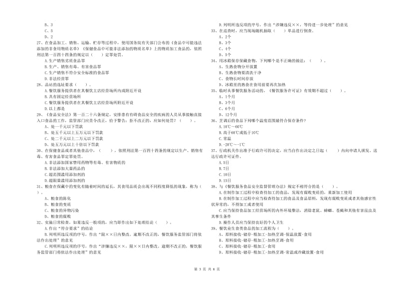 武威市食品安全管理员试题D卷 附答案.doc_第3页