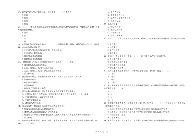 群宴厨师食品安全专业知识测试试卷B卷 含答案.doc_第3页