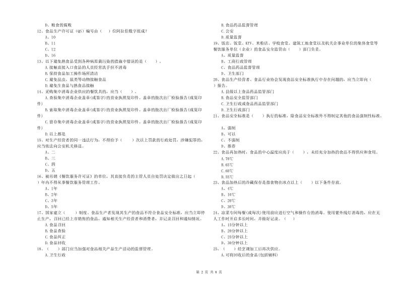 群宴厨师食品安全业务能力能力试题 附解析.doc_第2页