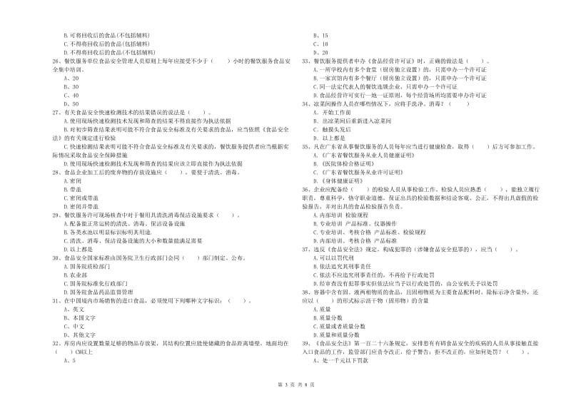 群宴厨师食品安全业务能力能力试题 附解析.doc_第3页