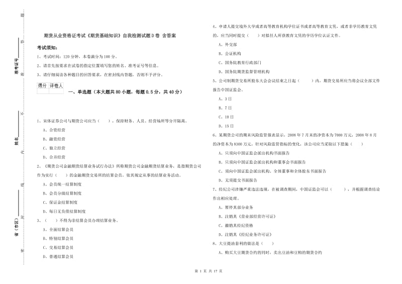 期货从业资格证考试《期货基础知识》自我检测试题D卷 含答案.doc_第1页