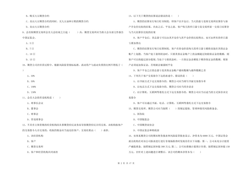 期货从业资格证考试《期货基础知识》自我检测试题D卷 含答案.doc_第2页