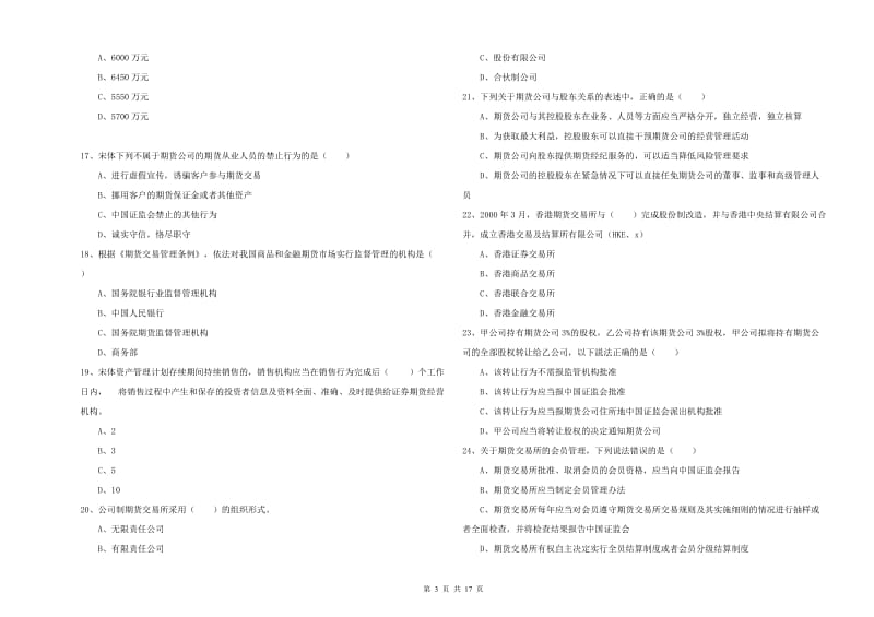 期货从业资格证考试《期货基础知识》自我检测试题D卷 含答案.doc_第3页