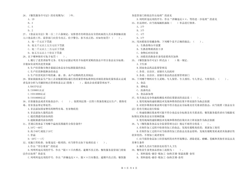 濮阳市食品安全管理员试题D卷 附解析.doc_第3页