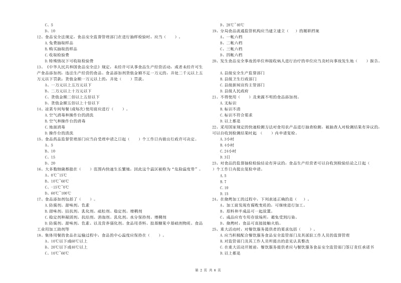 沈阳市2019年食品安全管理员试题A卷 含答案.doc_第2页