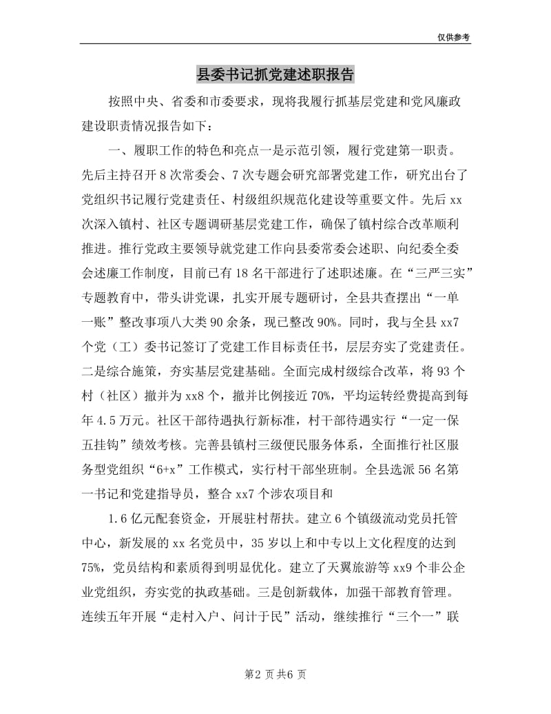 县委书记抓党建述职报告.doc_第2页