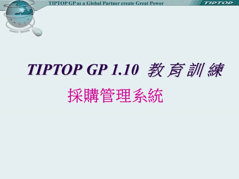 TOP-ERP采购管理-TIPTOPGP1.10教育訓練.ppt_第1页