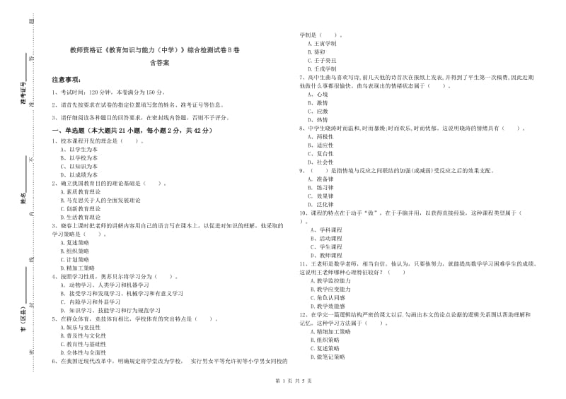 教师资格证《教育知识与能力（中学）》综合检测试卷B卷 含答案.doc_第1页