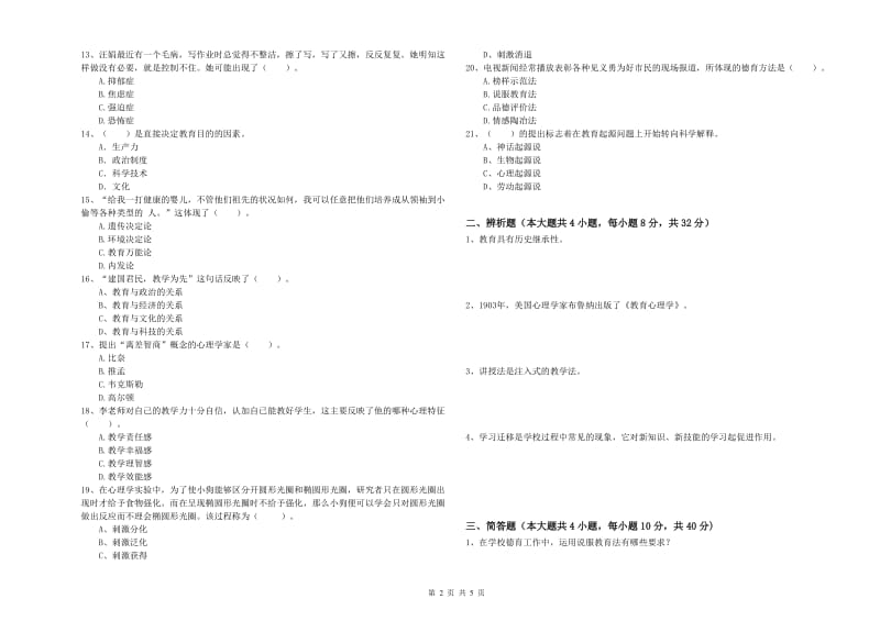 教师资格证《教育知识与能力（中学）》综合检测试卷B卷 含答案.doc_第2页