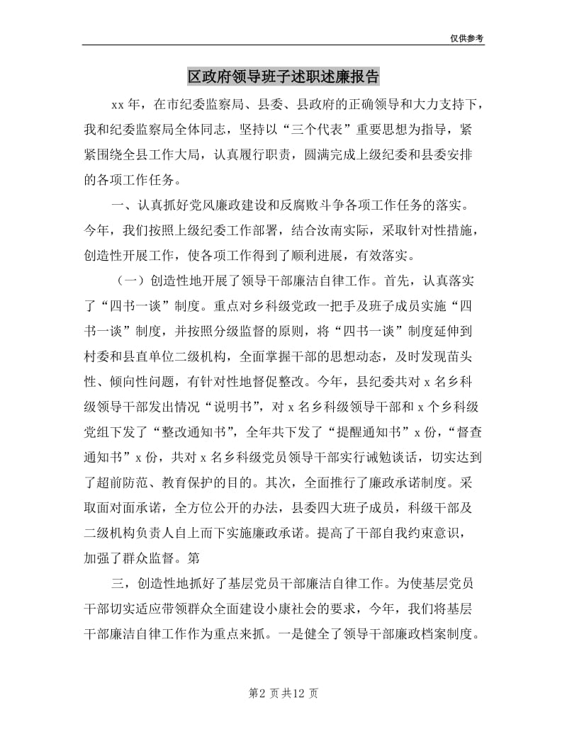 区政府领导班子述职述廉报告.doc_第2页