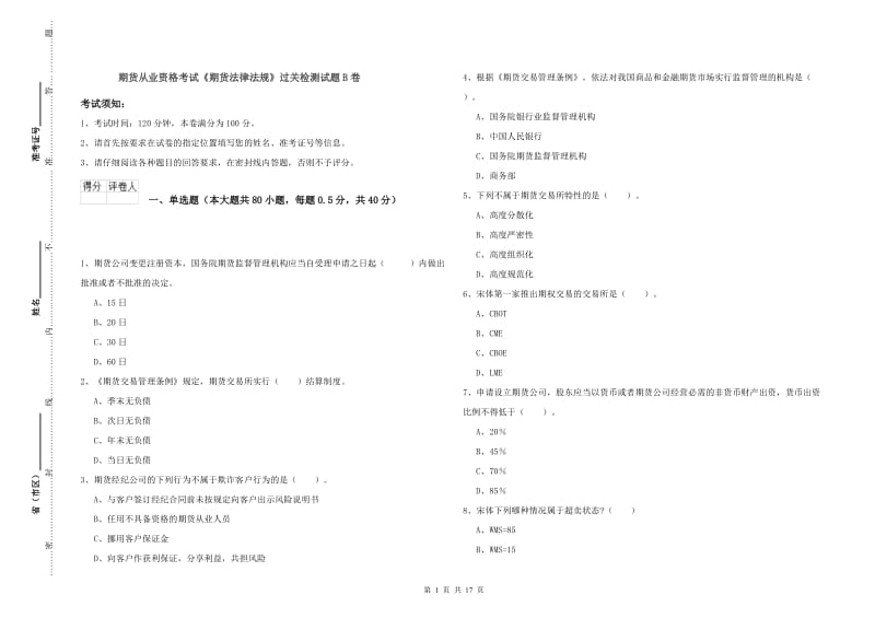 期货从业资格考试《期货法律法规》过关检测试题B卷.doc_第1页