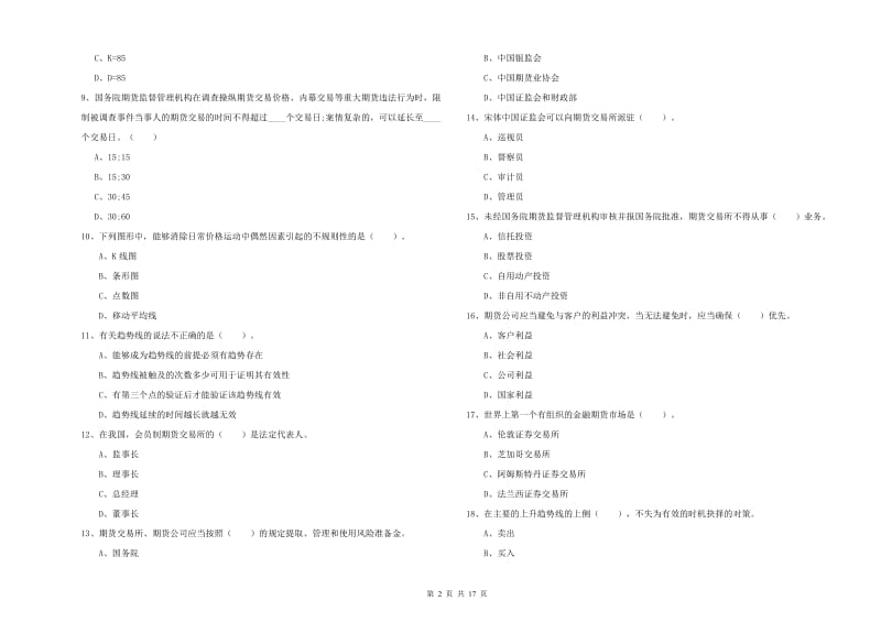 期货从业资格考试《期货法律法规》过关检测试题B卷.doc_第2页