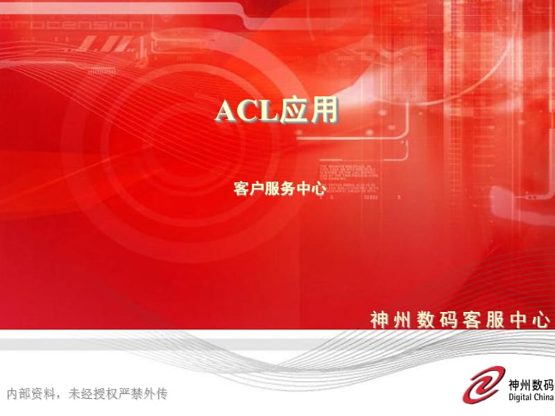 DCN-TS07ACL的应用.ppt_第1页