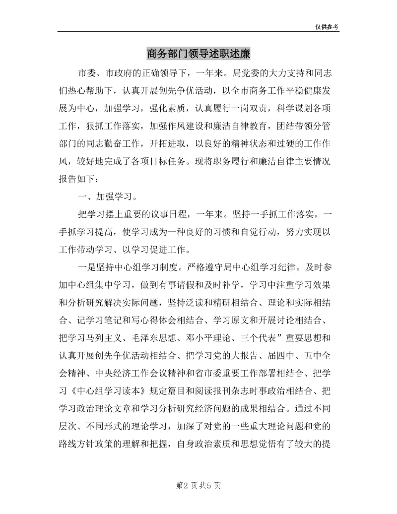 商务部门领导述职述廉.doc_第2页