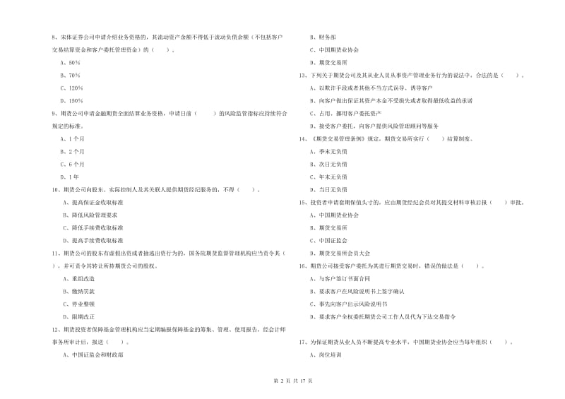 期货从业资格《期货法律法规》题库综合试卷C卷 含答案.doc_第2页