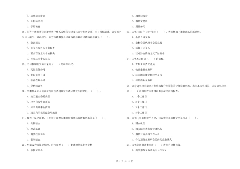 期货从业资格《期货法律法规》题库综合试卷C卷 含答案.doc_第3页