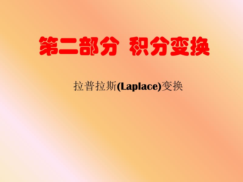 《Laplace变换》PPT课件.ppt_第1页