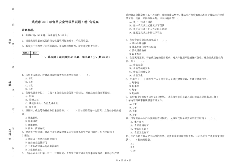 武威市2019年食品安全管理员试题A卷 含答案.doc_第1页