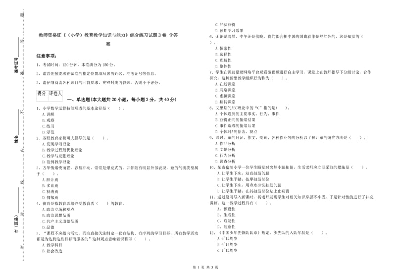 教师资格证《（小学）教育教学知识与能力》综合练习试题B卷 含答案.doc_第1页