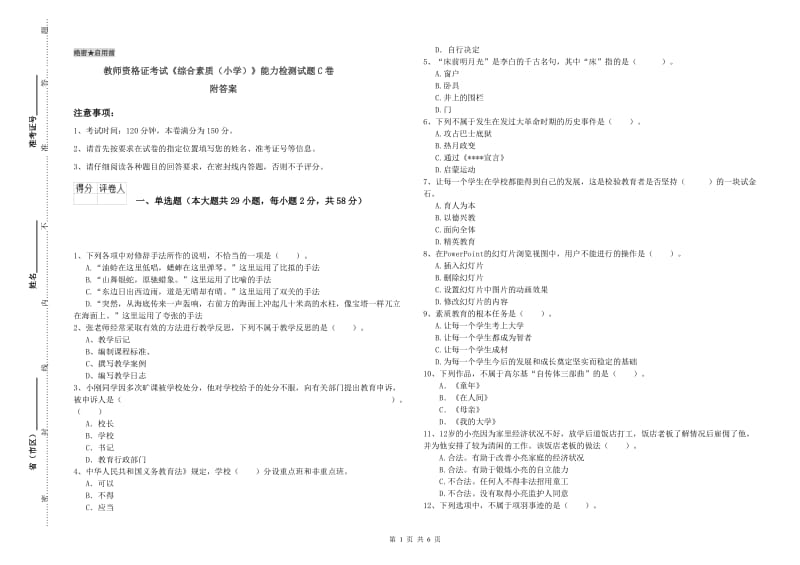 教师资格证考试《综合素质（小学）》能力检测试题C卷 附答案.doc_第1页