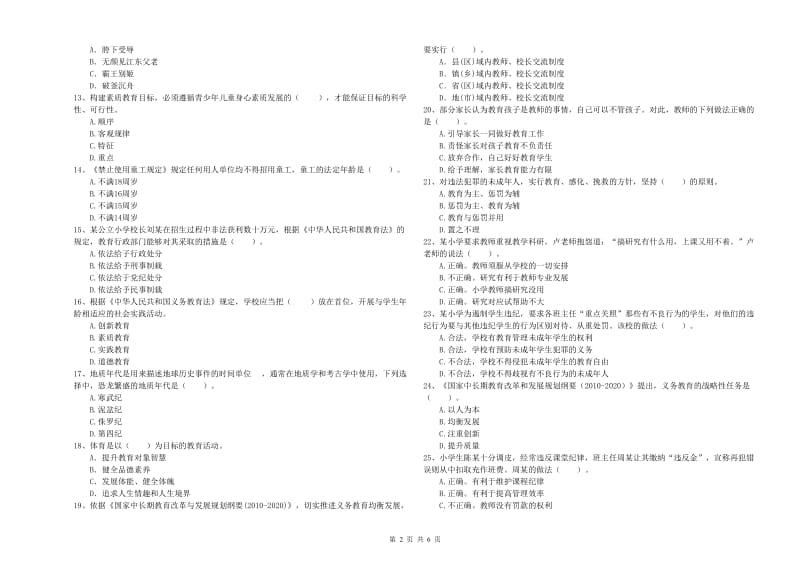 教师资格证考试《综合素质（小学）》能力检测试题C卷 附答案.doc_第2页