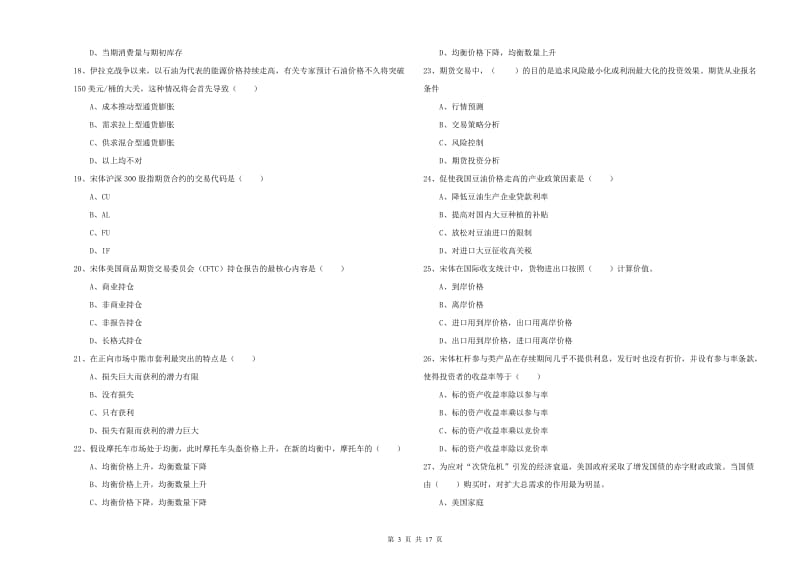 期货从业资格《期货投资分析》强化训练试卷B卷 含答案.doc_第3页