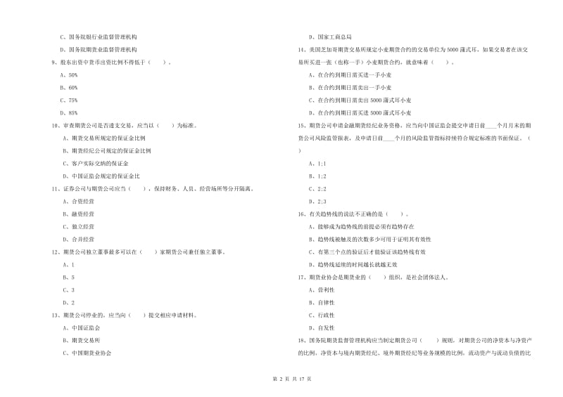 期货从业资格证《期货法律法规》过关练习试题C卷.doc_第2页