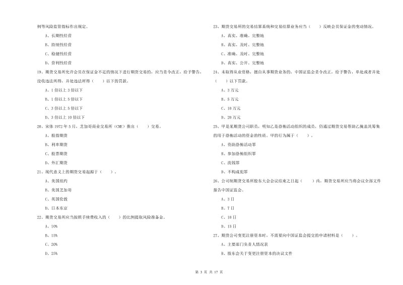 期货从业资格证《期货法律法规》过关练习试题C卷.doc_第3页