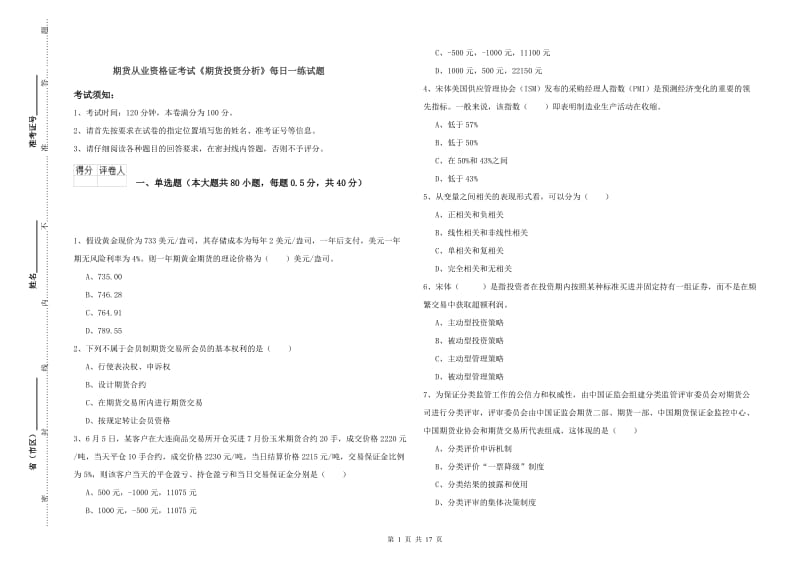 期货从业资格证考试《期货投资分析》每日一练试题.doc_第1页