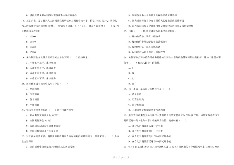 期货从业资格证考试《期货投资分析》每日一练试题.doc_第3页