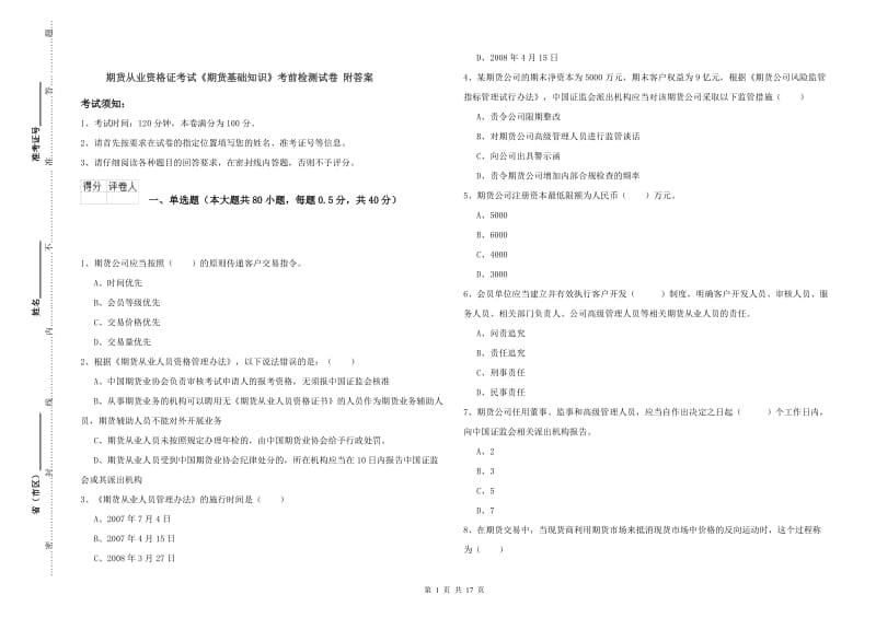 期货从业资格证考试《期货基础知识》考前检测试卷 附答案.doc_第1页