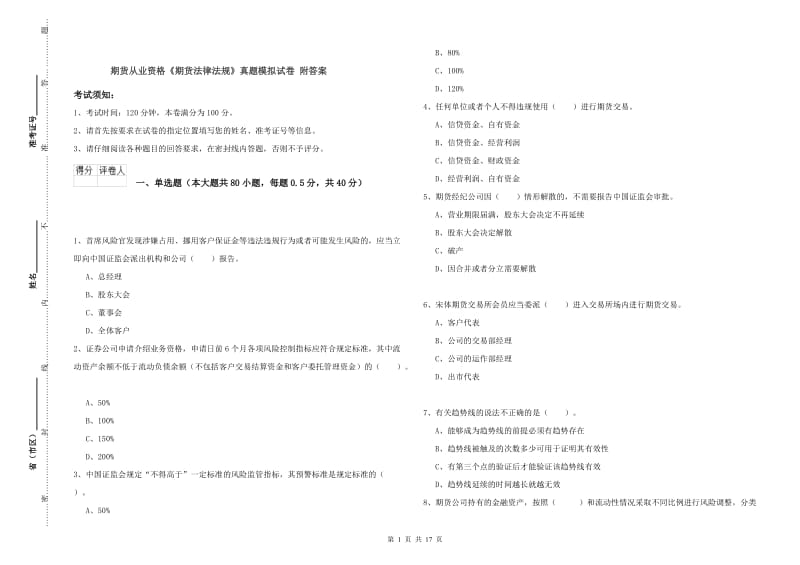 期货从业资格《期货法律法规》真题模拟试卷 附答案.doc_第1页