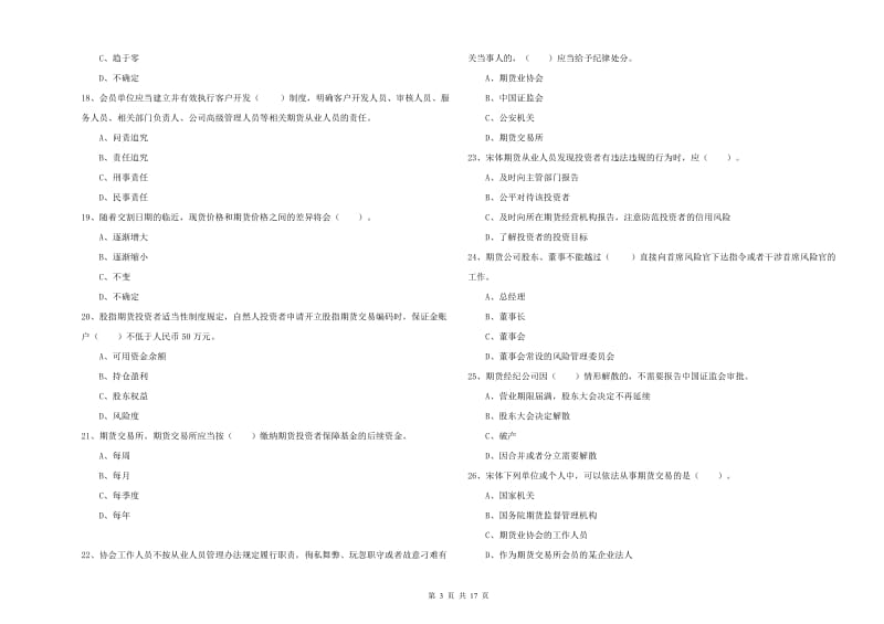 期货从业资格《期货法律法规》真题模拟试卷 附答案.doc_第3页