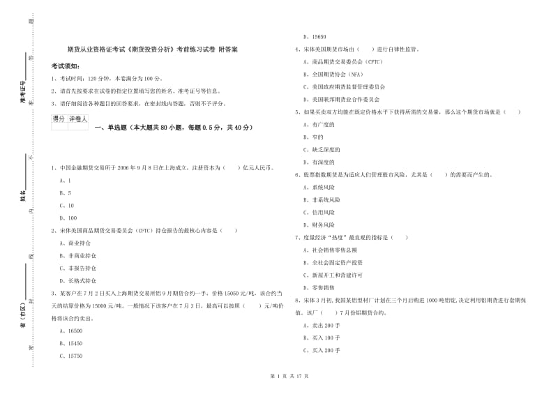 期货从业资格证考试《期货投资分析》考前练习试卷 附答案.doc_第1页