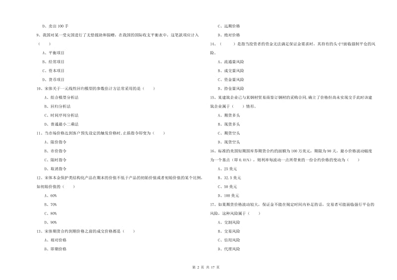 期货从业资格证考试《期货投资分析》考前练习试卷 附答案.doc_第2页