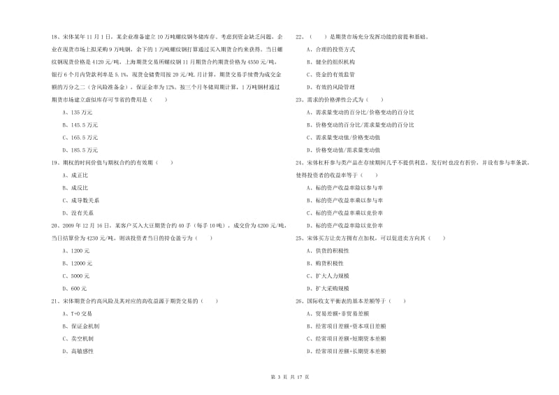 期货从业资格证考试《期货投资分析》考前练习试卷 附答案.doc_第3页