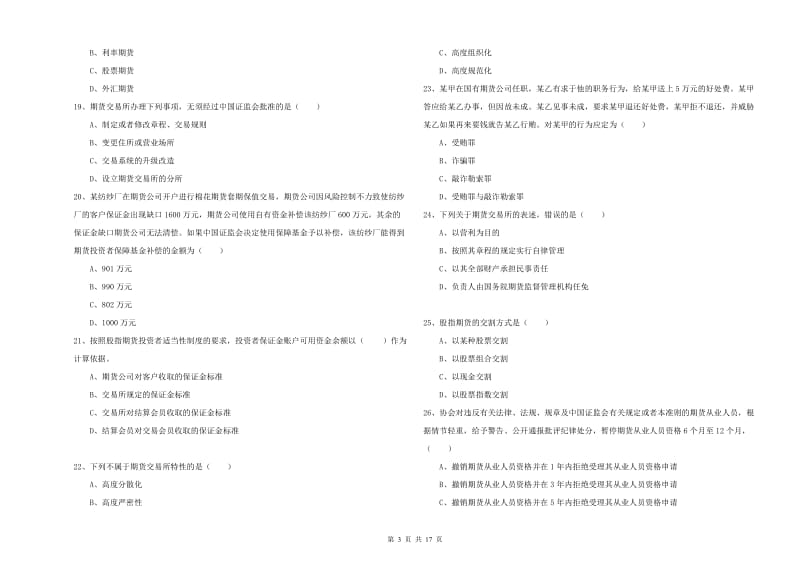 期货从业资格证考试《期货基础知识》考前冲刺试题A卷.doc_第3页