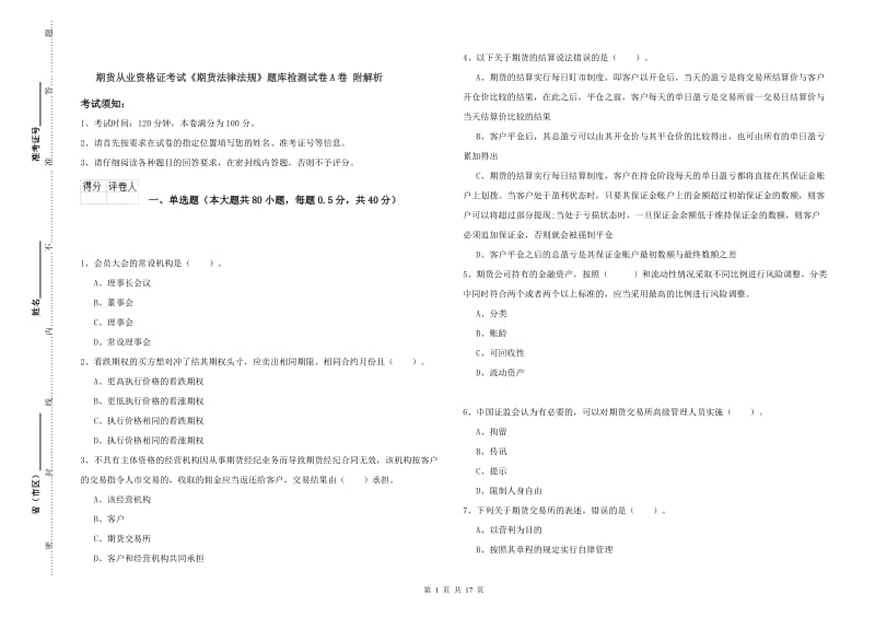 期货从业资格证考试《期货法律法规》题库检测试卷A卷 附解析.doc_第1页