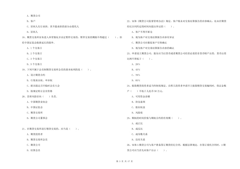 期货从业资格证考试《期货法律法规》题库检测试卷A卷 附解析.doc_第3页