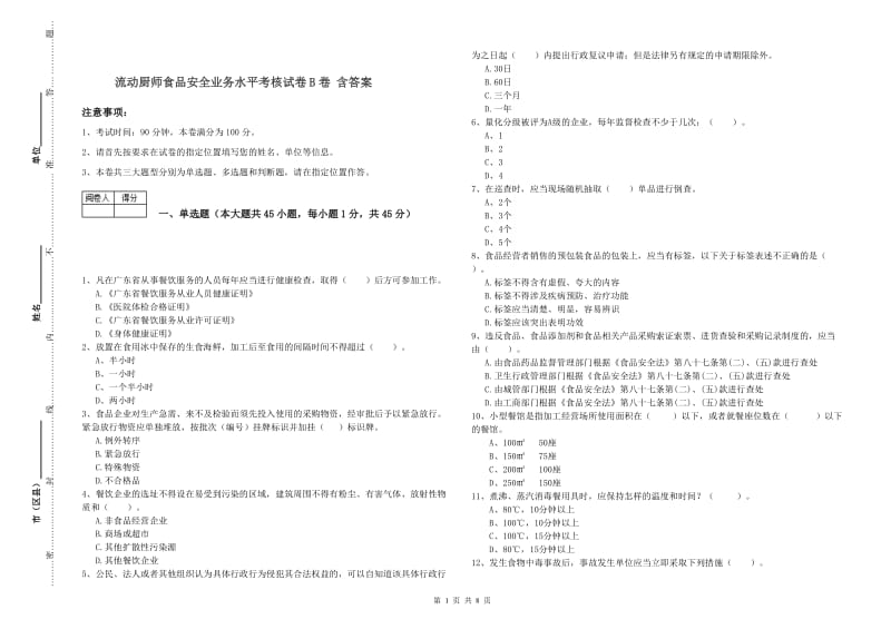 流动厨师食品安全业务水平考核试卷B卷 含答案.doc_第1页