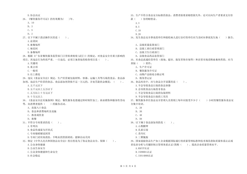 流动厨师食品安全业务水平考核试卷B卷 含答案.doc_第3页