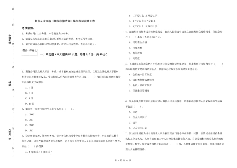 期货从业资格《期货法律法规》模拟考试试卷D卷.doc_第1页