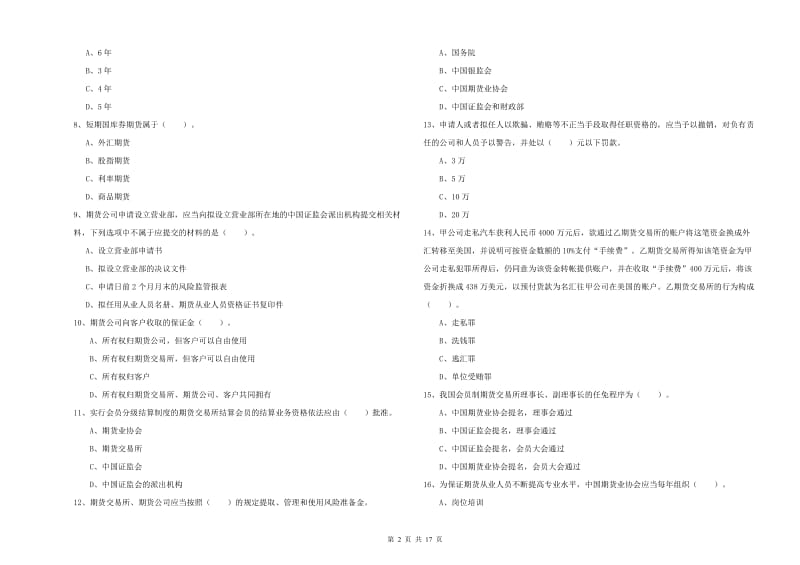 期货从业资格《期货法律法规》模拟考试试卷D卷.doc_第2页