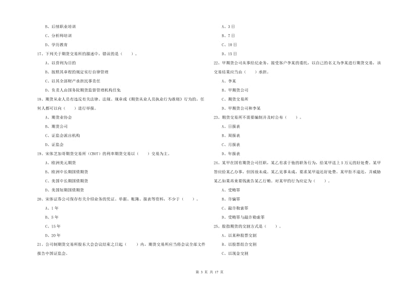 期货从业资格《期货法律法规》模拟考试试卷D卷.doc_第3页